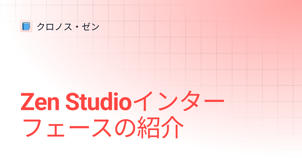 Zen Studioインターフェースの紹介 | クロノス・ゼン